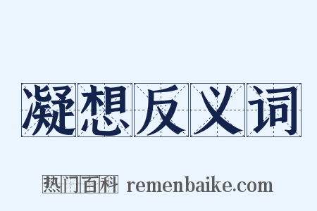 凝想反义词是什么意思的图片
